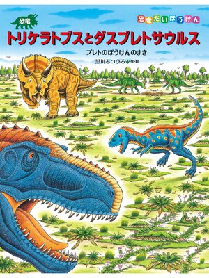 cover image of 恐竜トリケラトプスとダスプレトサウルス　プレトのぼうけんのまき